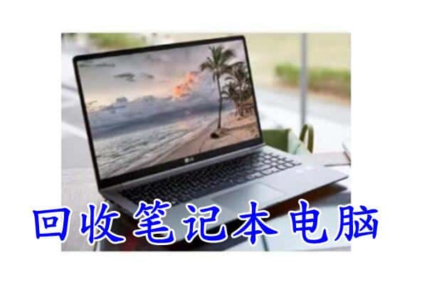 内江市隆昌回收电脑